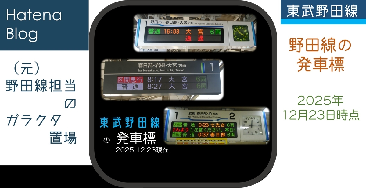 東武野田線発車標分類 (2025年12月時点) - (元)野田線担当のガラクタ置場