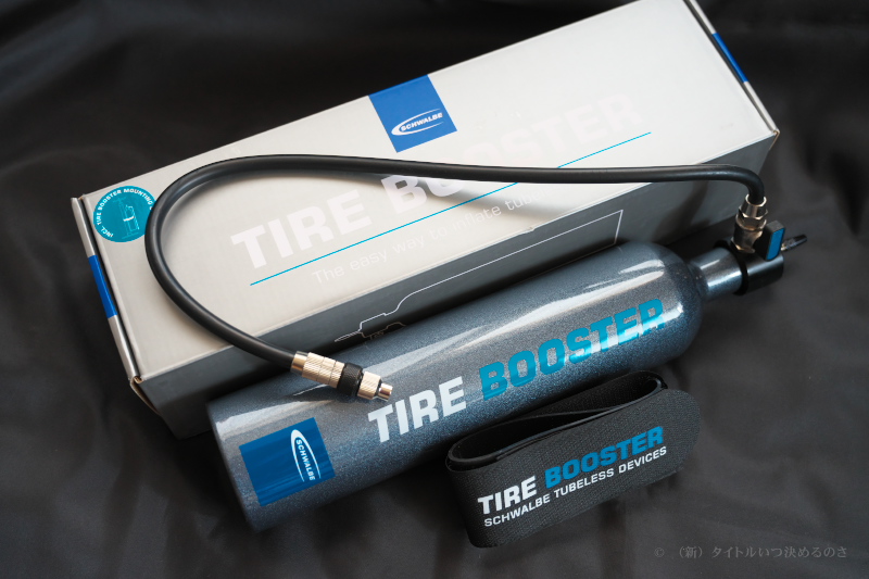 Schwalbe（シュワルベ）タイヤブースターレビュー！ ～ チューブレス