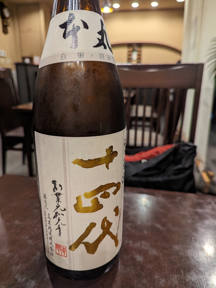 山形県 高木酒造「十四代 本丸」 【7】 - 天才詩人こうやまあきらの
