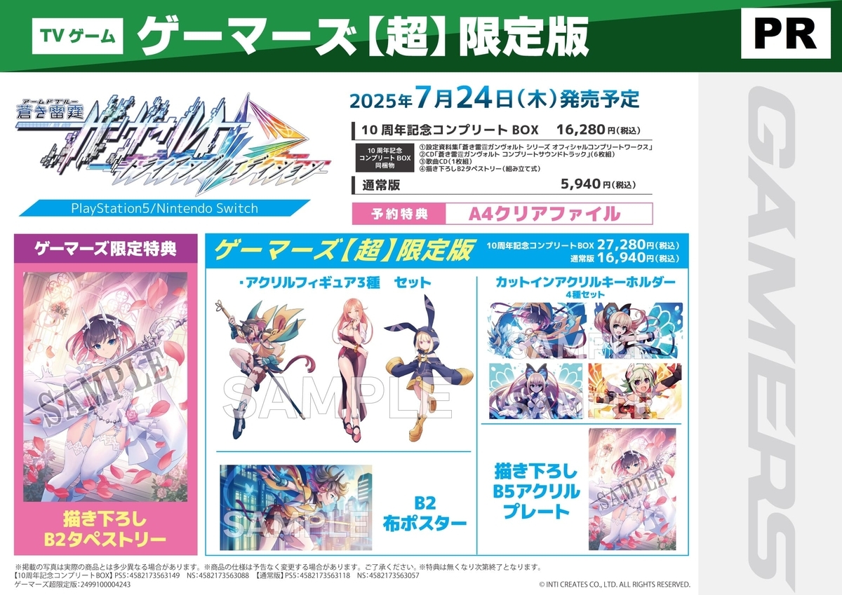 ゲマ】 ゲーマーズ超限定版 蒼き雷霆 ガンヴォルト トライアングル