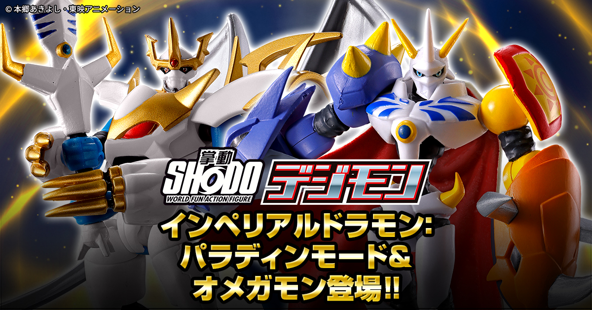 9月7日（水）13時予約開始！】SHODO デジモン インペリアルドラモン