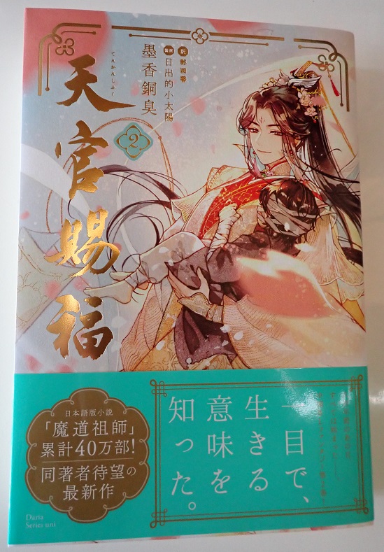 天官賜福日本語版小説感想 第2巻/温柔郷 - 笛の音と琴の調べ
