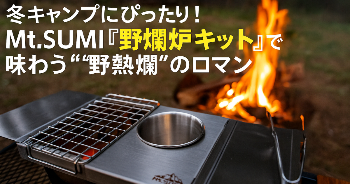 冬キャンプにぴったり！Mt.SUMI『野燗炉キット』で味わう“野熱燗”の