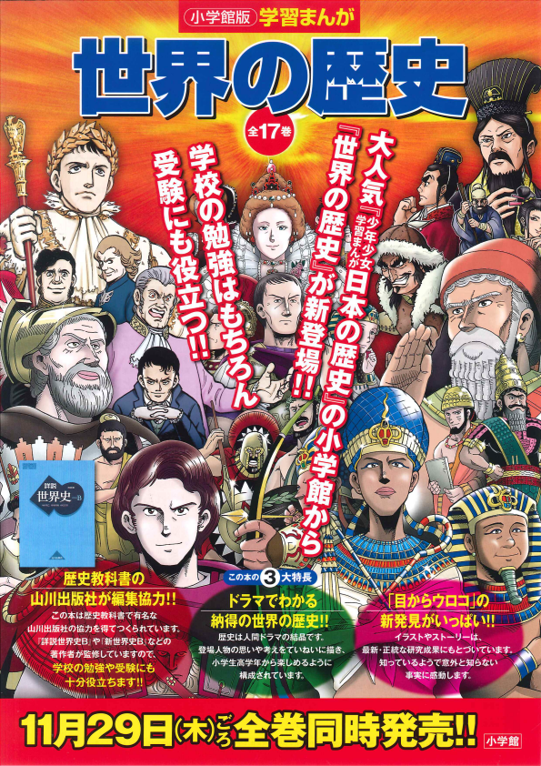 送料無料】 小学館 学習まんが 世界の歴史 全17巻セット 特典『重要年