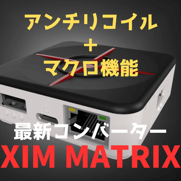 XIM Matrix】アンチリコイル付き最新コンバーターの概要を解説 - Inkログ