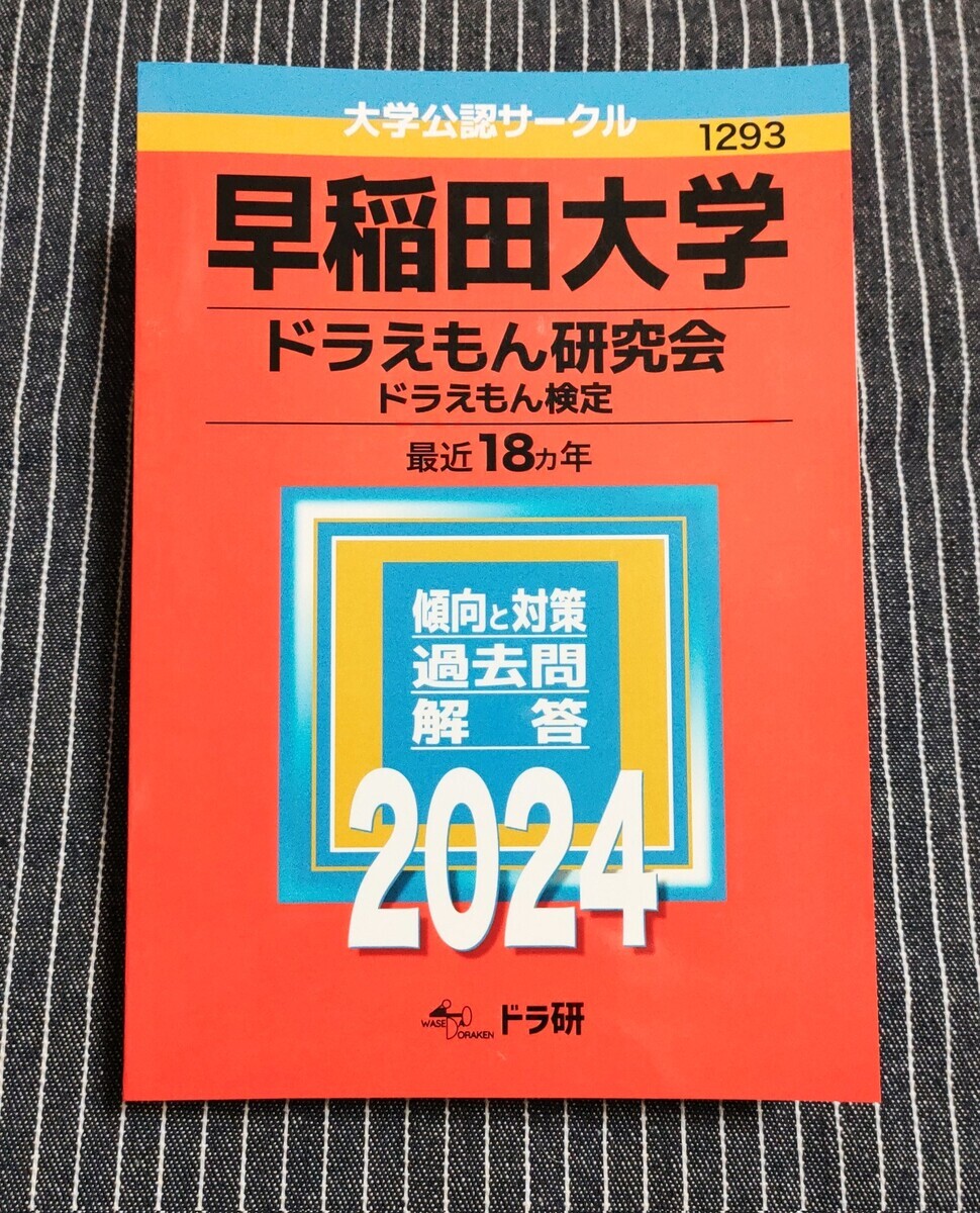 早稲田大学ドラえもん検定過去問集 - 藤子不二雄ファンはここにいる
