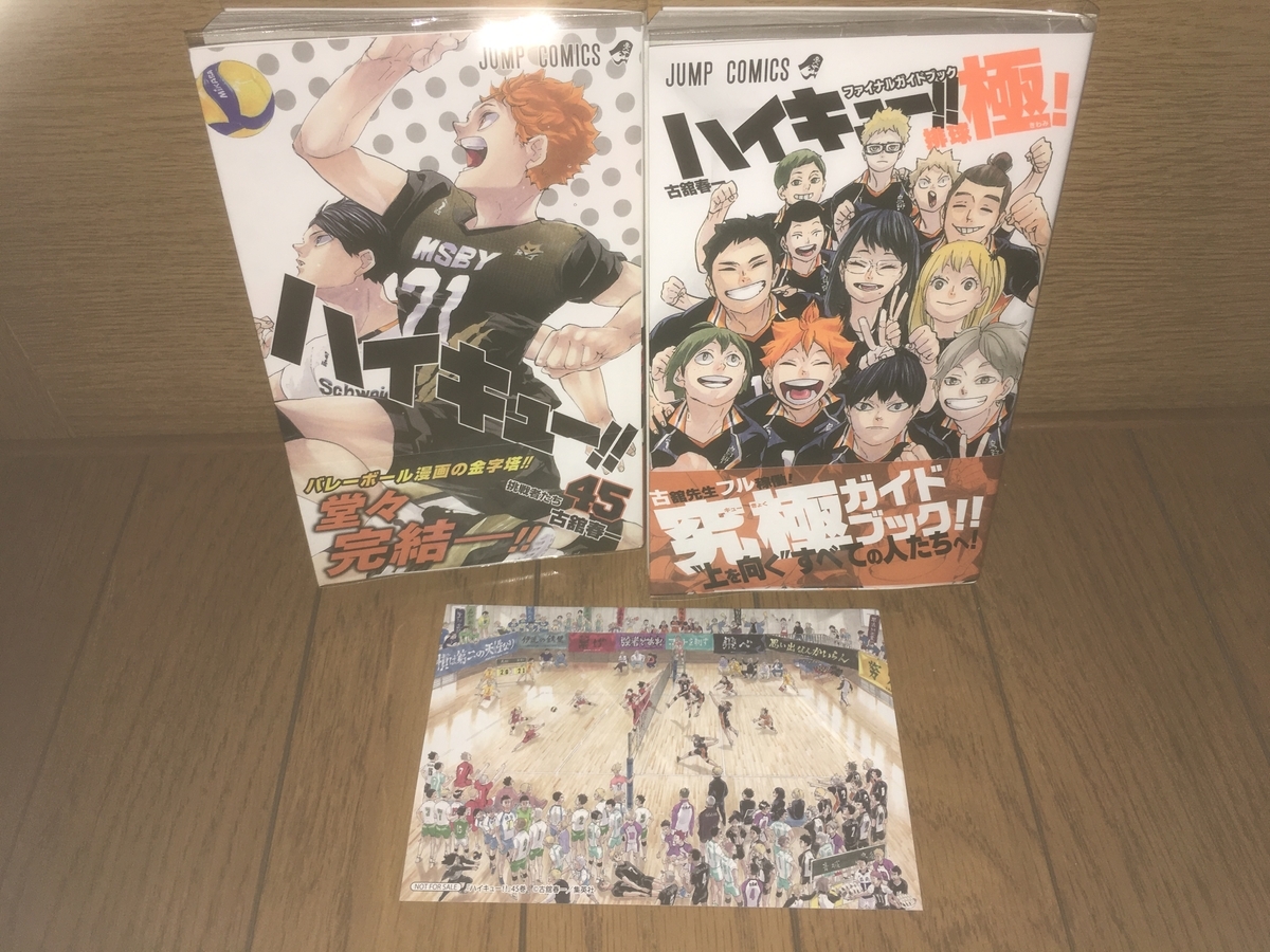 ハイキュー!! 45巻』『ハイキュー!! ファイナルガイドブック 排球極