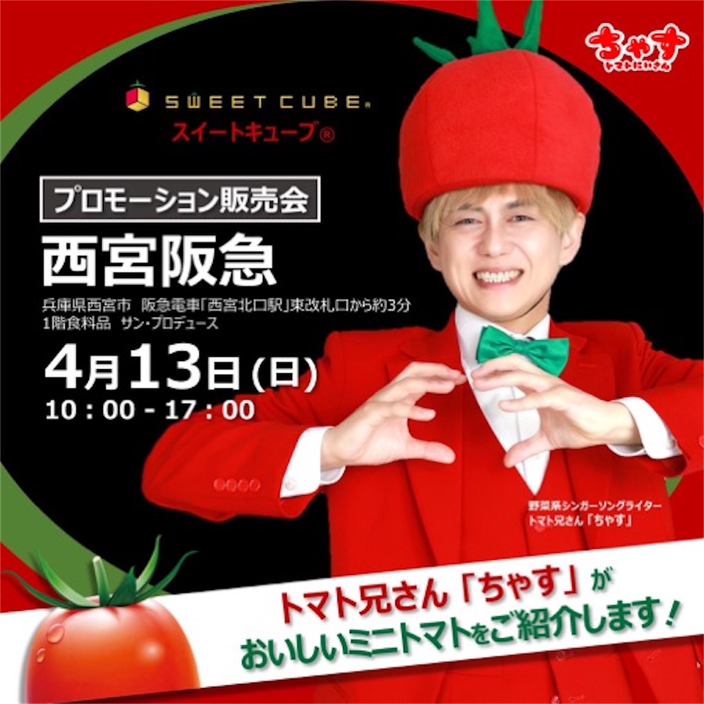 西宮北口｜2025年4月13日(日) トマト兄さん🍅ちゃすさん『美味しいミニ