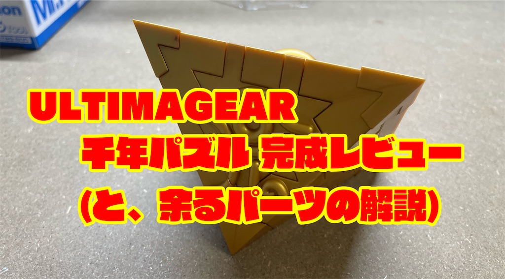 レビュー】ULTIMAGEAR 千年パズル③ 完成・解説編 - 御徒町ジャンクション