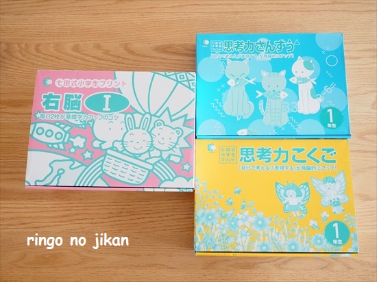 小1・家庭学習】七田式小学生プリントを購入しました！！ - りんごの時間。