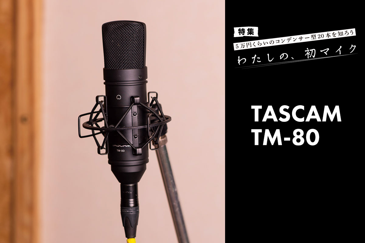 TASCAM TM-80 マイク・レビュー：高域が出過ぎてないので歌いやすい