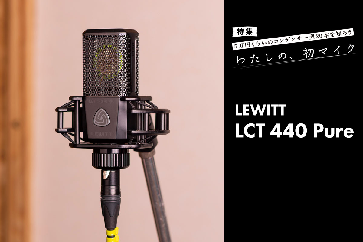 LEWITT LCT 440 Pure マイク・レビュー：全部滑らかで、出てほしい低い