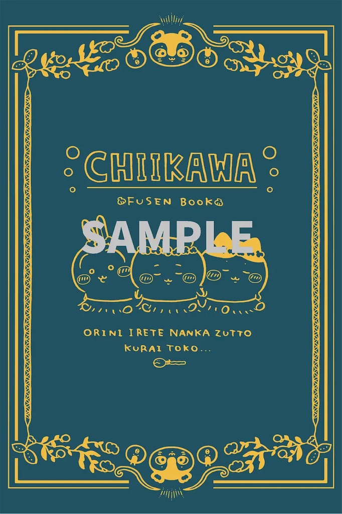 ちいかわコミックス8巻】11月21日発売！ふせん＆ノート特装版の内容