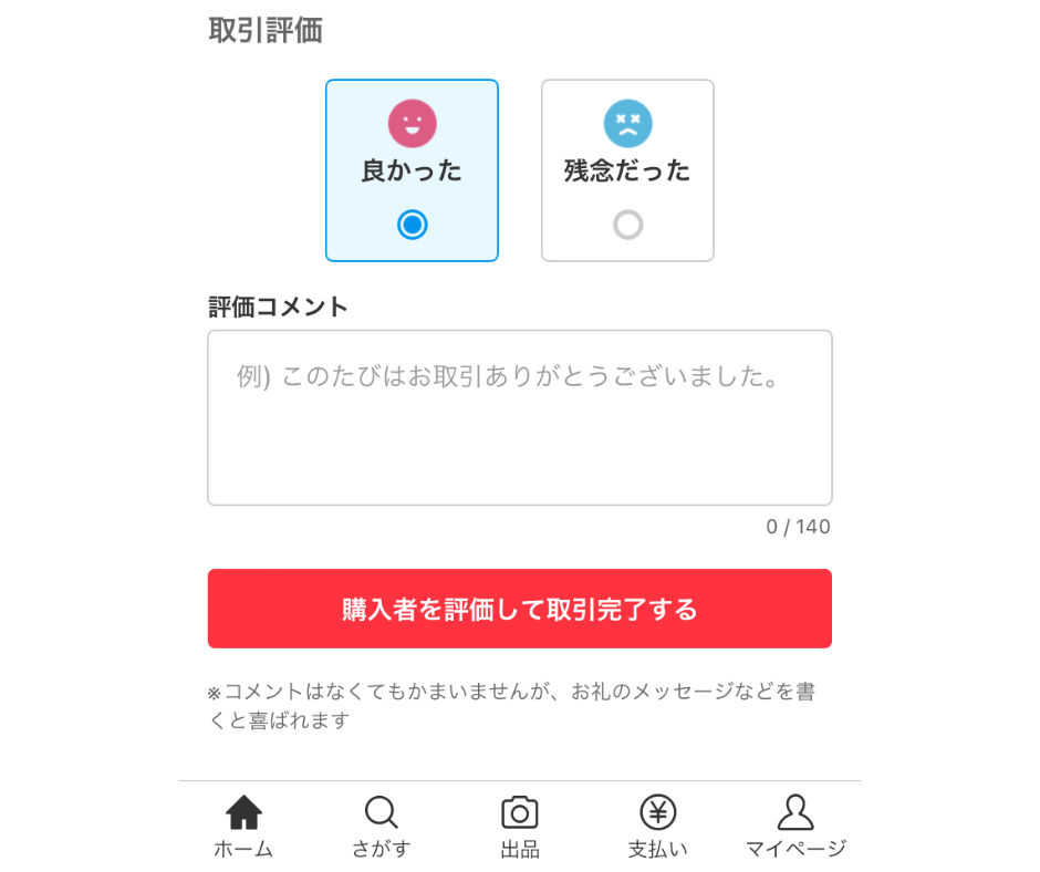 メルカリでの取引キャンセル：知っておきたい手順と注意点 - メルカリ