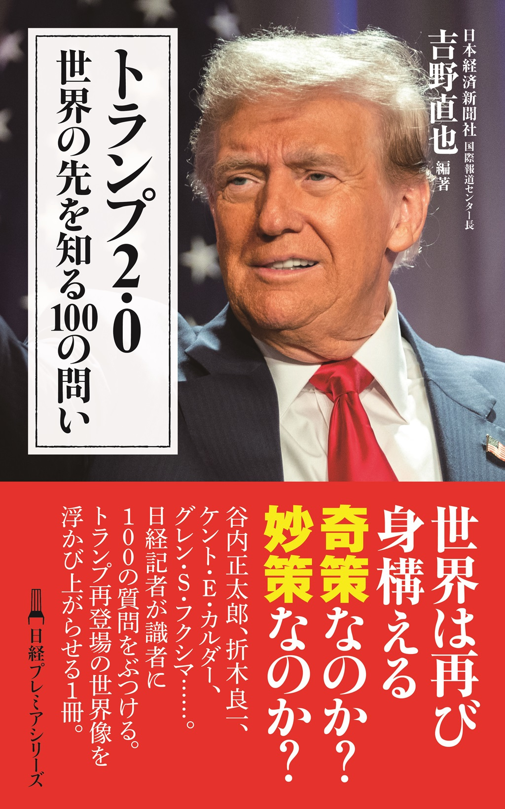 トランプ2.0 世界の先を知る100の問い（日経プレミアシリーズ） | 日経