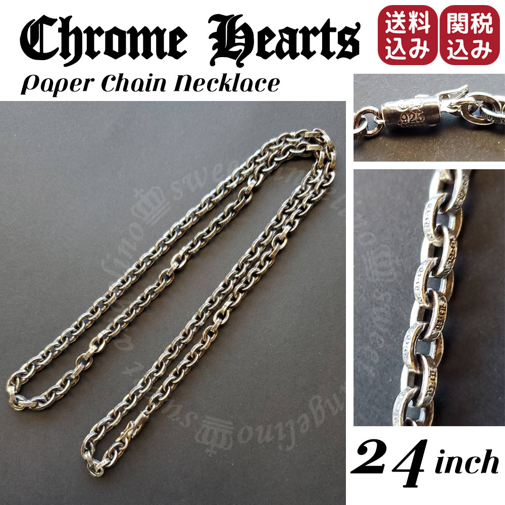 CHROME HEARTS☆ペーパーチェーンネックレス 24インチ(約60cm) (CHROME
