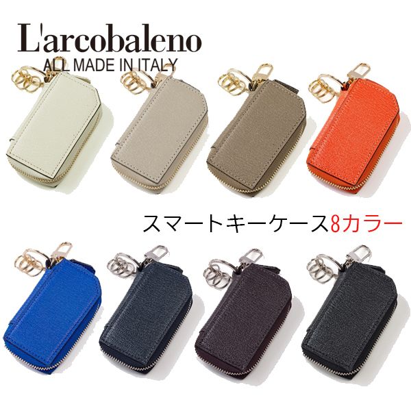 ラルコバレーノ キーケース スマートキーケース 8色 ミニキー (L