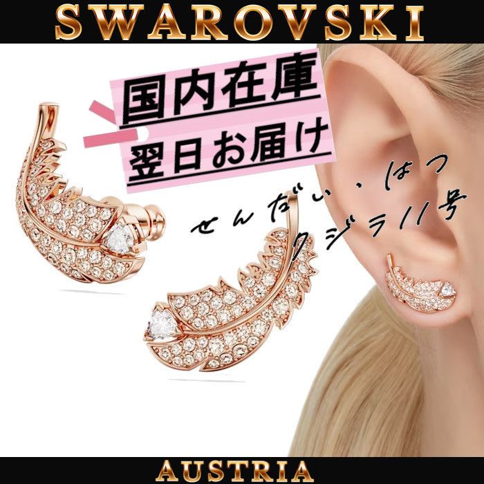 SWAROVSKI Nice スタッドピアス フェザー ローズゴールド5663490