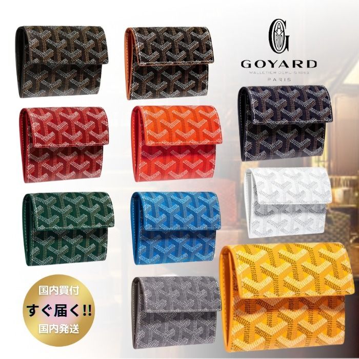直営店購入【GOYARD】Marigny Wallet マリニーウォレット 11色 (GOYARD