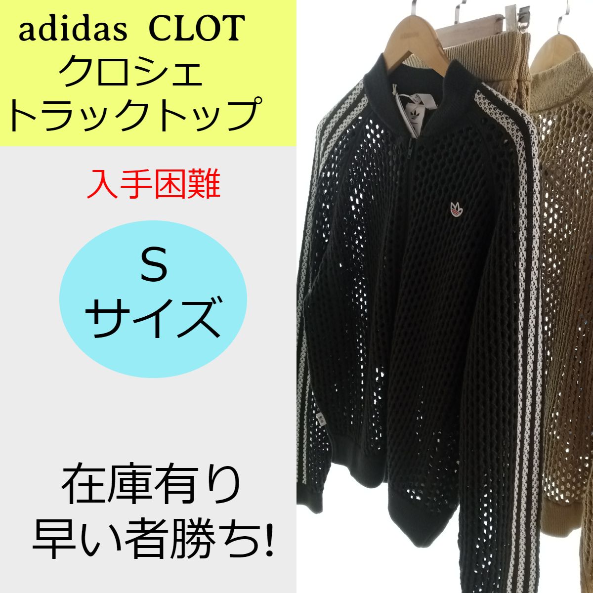 adidas CLOT☆クロシェ トラックトップ☆入手困難☆限定コラボ (adidas