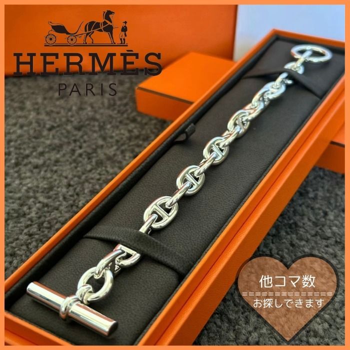 希少商品】HERMES シェーヌダンクル ブレスレット GM 15コマ (HERMES