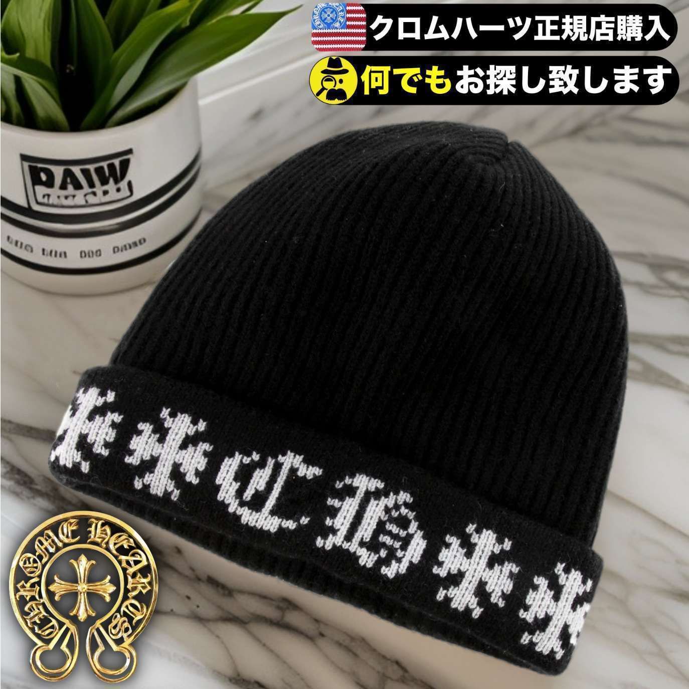 Chrome Hearts†送関込☆お洒落好き必須のカシミアニット帽☆ (CHROME