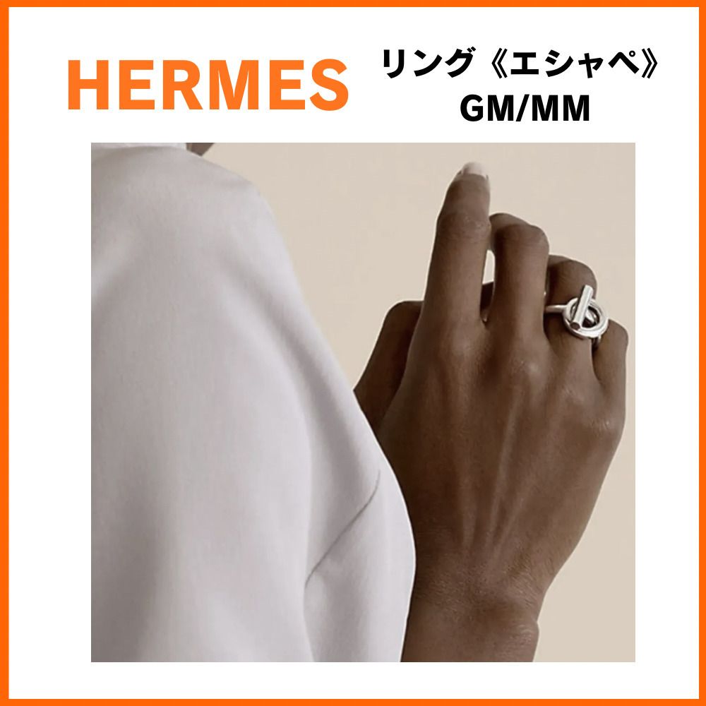 関税なし】エルメス エシャペ MM GM 指輪 リング シルバー (HERMES