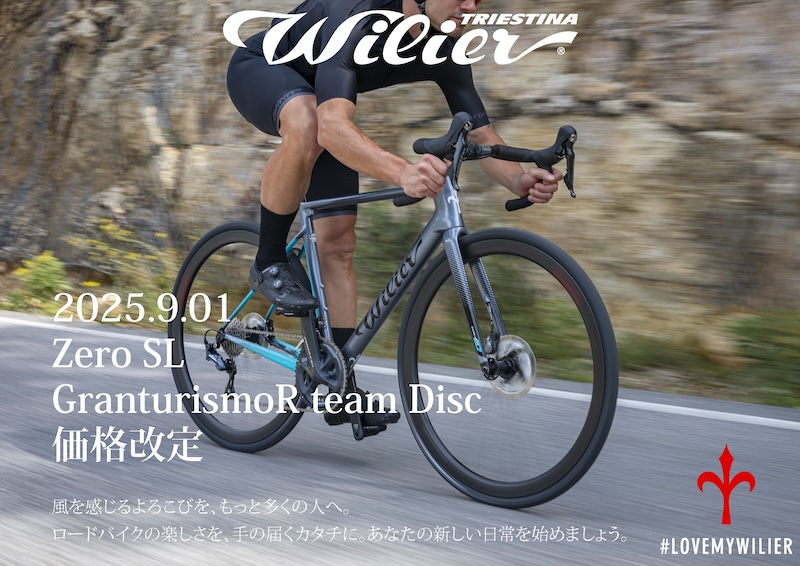 ウィリエールのフルカーボンロードバイクが20万円前半〜に【価格改定