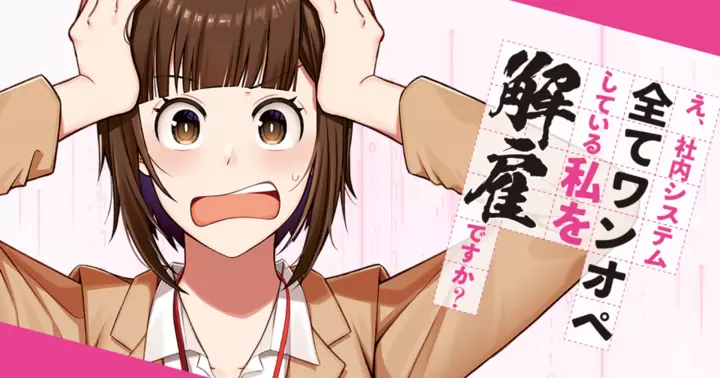 え、社内システム全てワンオペしている私を解雇ですか？・第35話