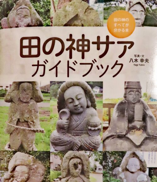 Japan 薩摩の魅力(8/8) 田の神様（たのかんさあ）』鹿児島市(鹿児島県