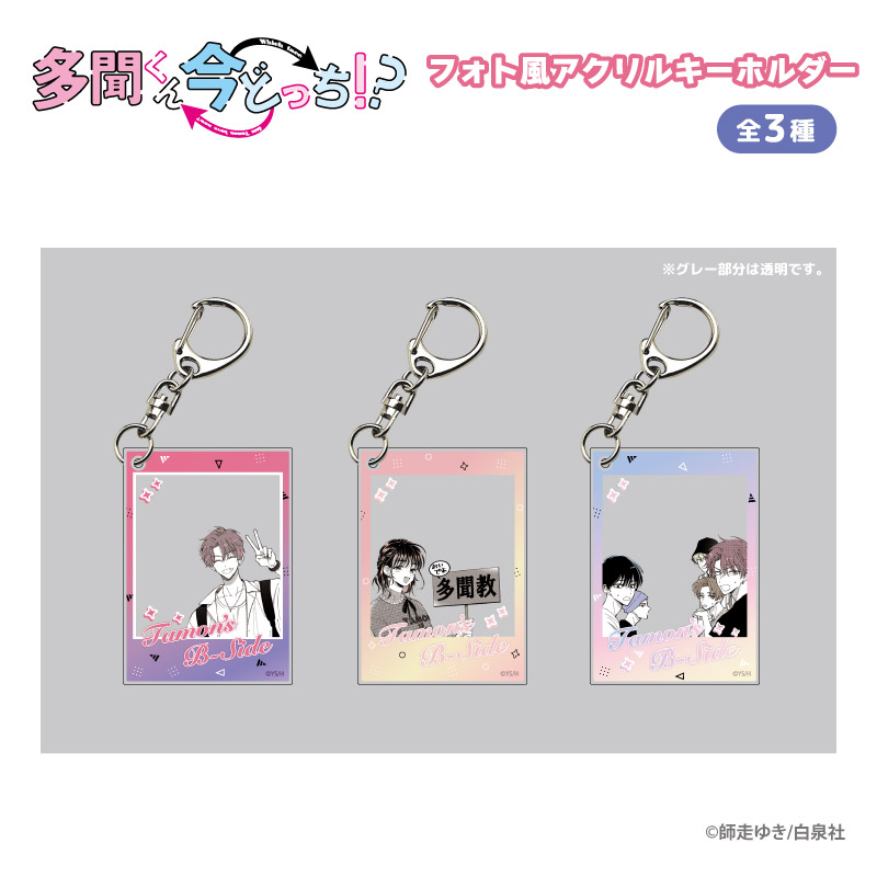 多聞くん今どっち!?_フォト風アクリルキーホルダー うたげ | 公式