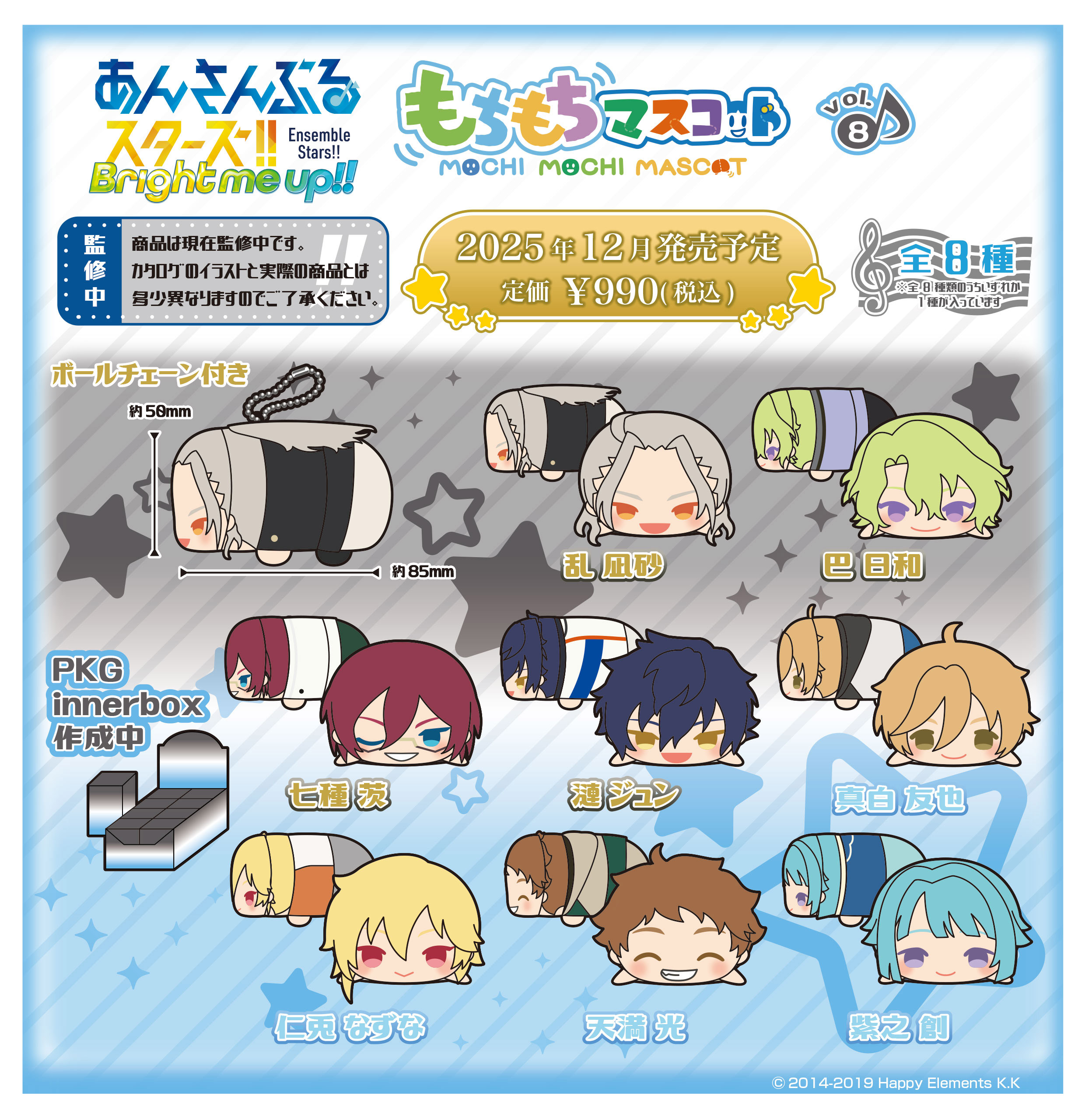 あんさんぶるスターズ!!_もちもちマスコット Vol.8【BOX／8個入り