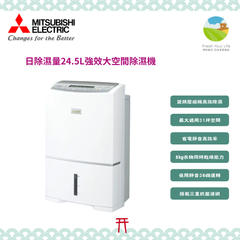 Mitsubishi三菱MJ-PV250YX MJ-PV250WX MJ-PV250VX 25公升變頻除濕機