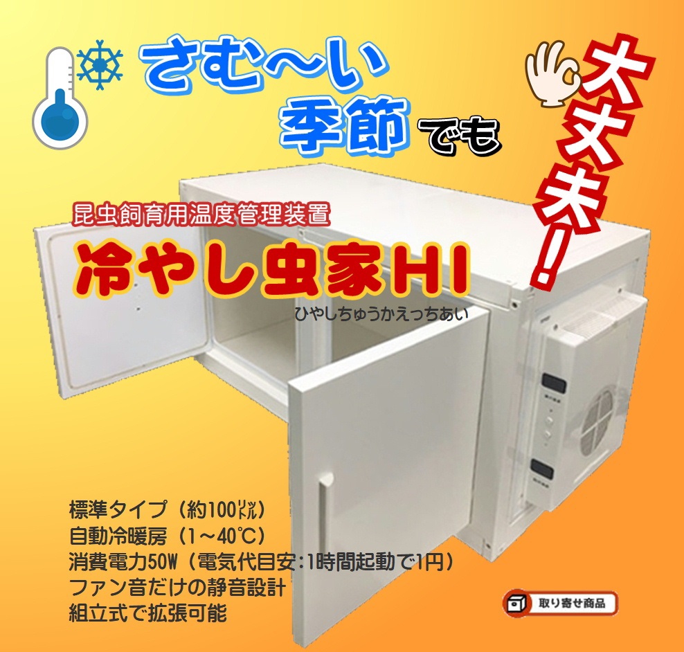 冷やし虫家HI | Fortech Information