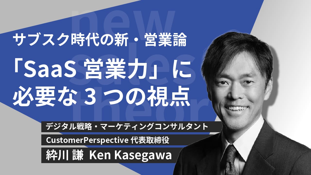 サブスク時代の新・営業論。「SaaS営業力」に必要な3つの視点