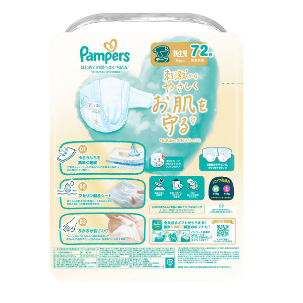 パンパース おむつ テープ 新生児（～5kgまで）1セット（72枚入×3