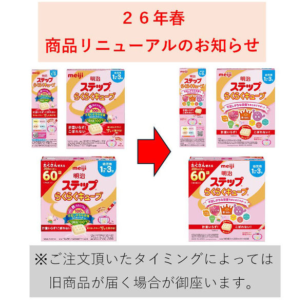 1歳から】明治ステップ らくらくキューブ（特大箱）1680g（28g×30袋×2