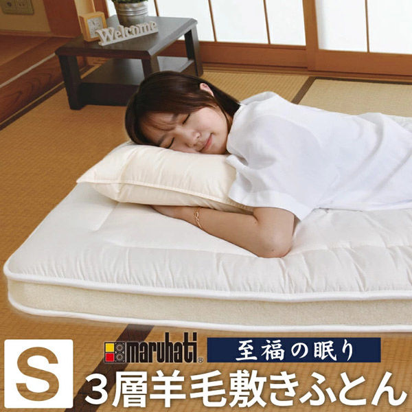 丸八真綿 至福の眠り 3層敷き布団 シングル 1000×2000mm 634901 1枚