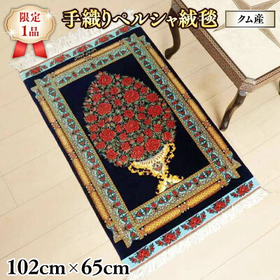 専用！144万ノット！本場イラン産 絨毯 ！150×225cm-202621 専用！144