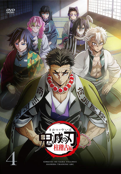 DVD「鬼滅の刃 柱稽古編 4」作品詳細 - GEO Online/ゲオオンライン