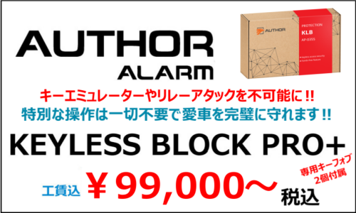 キーレスブロックで完璧なリレーアタック対策！