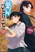 COCORO BOOKS - 薬屋のひとりごと 16 - 日向夏,しのとうこ - 電子