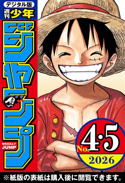週刊少年ジャンプ 2026年4・5合併号 - 雑誌 - 電子書籍・漫画のCOCORO