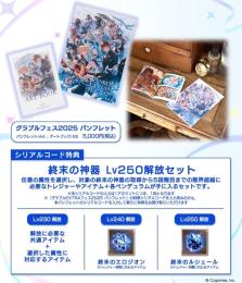 グラブルEXTRAフェス2025来場者特典＋リアルガチャ6枚 シリアルコード