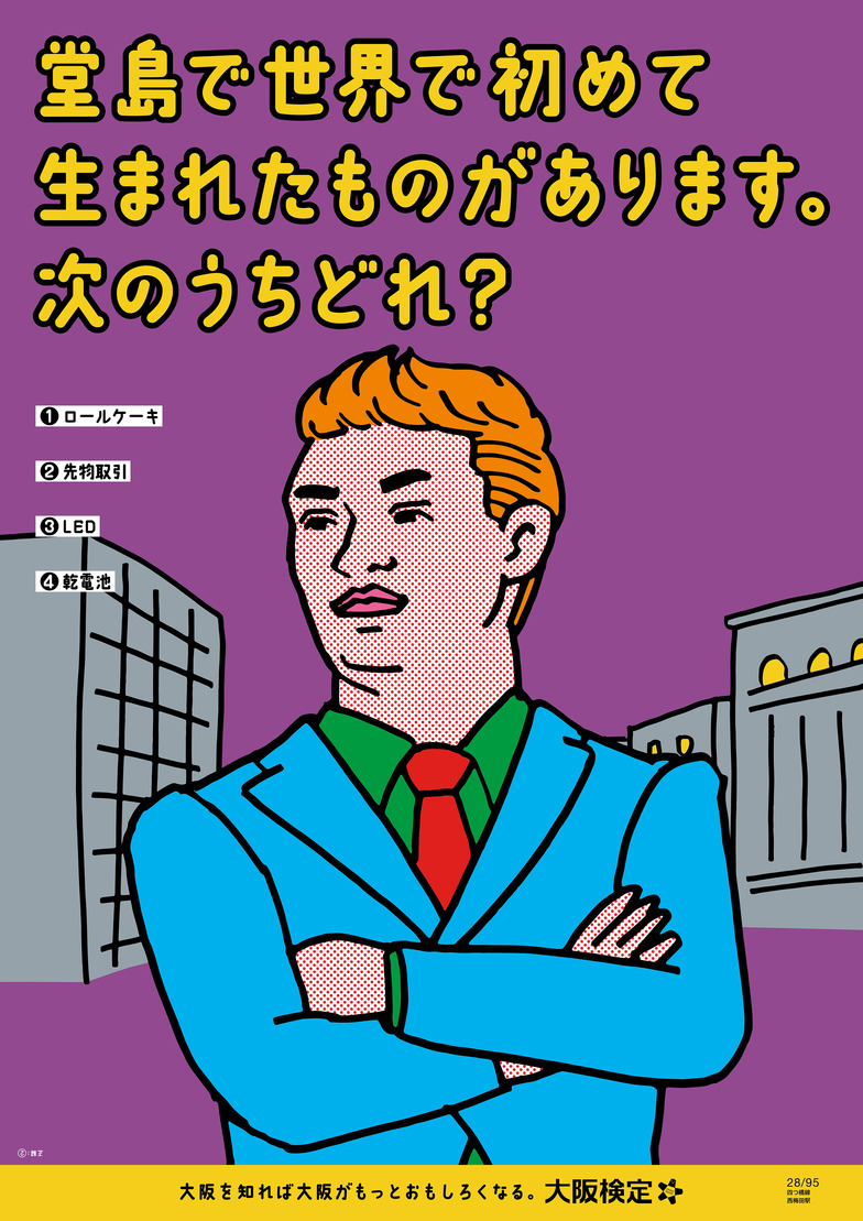 大阪検定ポスター展」ウェブサイト公開。大阪を知れば大阪がもっと