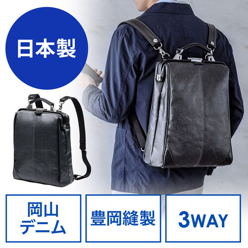 ダレスバッグ（日本製・岡山デニム・豊岡縫製・3WAY・耐水加工