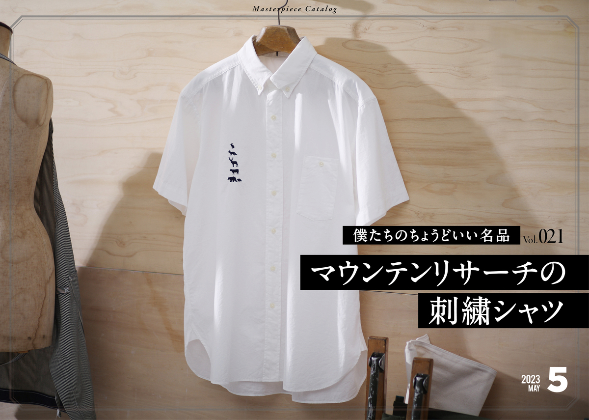 僕らのちょうどいい名品 021マウンテンリサーチの刺繍シャツ