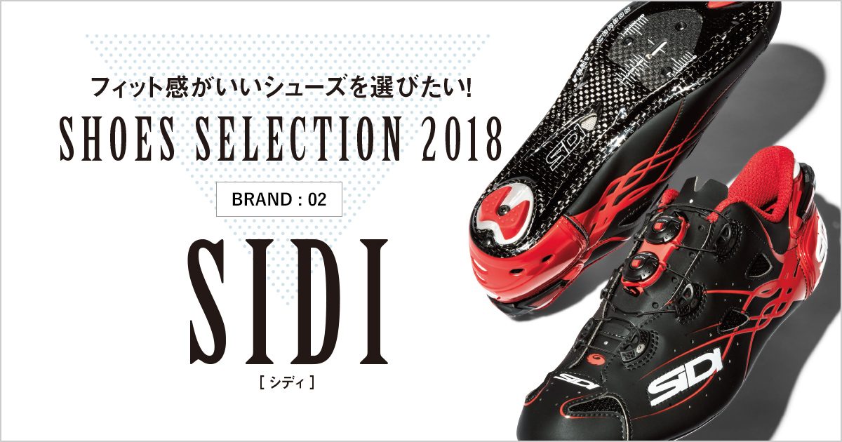 シューズセレクション2018 [02] SIDI-シディ | Bicycle Club
