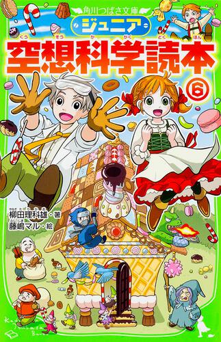 ジュニア空想科学読本27 | ジュニア空想科学読本 | 本 | 角川つばさ文庫