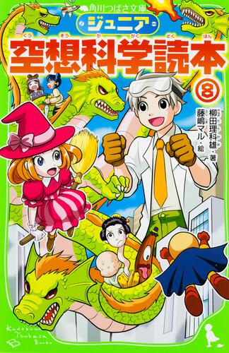 ジュニア空想科学読本8 | ジュニア空想科学読本 | 本 | 角川つばさ文庫